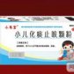 小儿化痰止咳颗粒