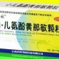 小儿氨酚黄那敏颗粒