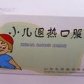 小儿退热口服液