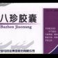 八珍胶囊