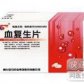 血复生片