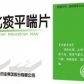 化痰平喘片