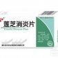 莲芝消炎片