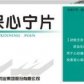 保心宁片