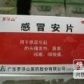 感冒安片