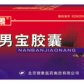 男宝胶囊