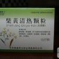 柴黄清热颗粒