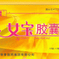 女宝胶囊