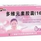 多维元素胶囊(16)