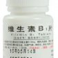 维生素B1片