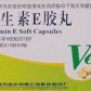 维生素E软胶囊