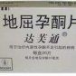 达芙通(地屈孕酮片)