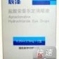 辰泽(盐酸安普乐定滴眼液)