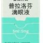 普南扑灵(普拉洛芬滴眼液)