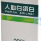 人血白蛋白