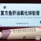 复方鱼肝油氧化锌软膏