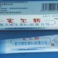实尔新(复方维生素B12软膏Ⅱ号)
