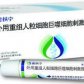 金扶宁(外用重组人粒细胞巨噬细胞刺激因子凝胶)