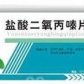 盐酸二氧丙嗪片