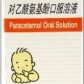 对乙酰氨基酚口服溶液
