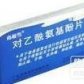 海德润(对乙酰氨基酚片)