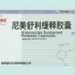 诺正(尼美舒利缓释胶囊)