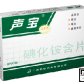 声宝(碘化铵含片)