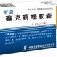 可尼(塞克硝唑胶囊)