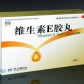 维生素E软胶囊