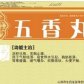 五香丸