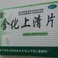 含化上清片