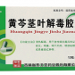 敖喜黄芩茎叶解毒胶囊