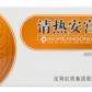 沈阳红药清热安宫丸