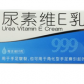 999维柔尿素维E乳膏