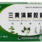 三黄清解胶囊