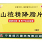 启元山楂精降脂片