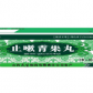 天生止嗽青果丸