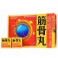 宝元神筋骨丸