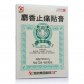 哈药麝香止痛贴膏