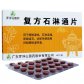 罗浮山复方石淋通片