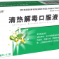 清热解毒口服液
