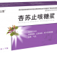 杏苏止咳糖浆