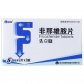 先立晓非那雄胺片