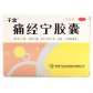 千金(痛经宁胶囊)