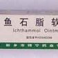 川石(鱼石脂软膏)