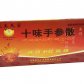 十味手参散