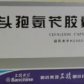 头孢氨苄胶囊