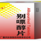 别嘌醇片