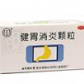 同仁堂(健胃消炎颗粒)