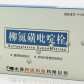 常态宁(柳氮磺吡啶栓)